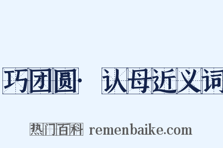巧团圆·认母近义词是什么意思的图片
